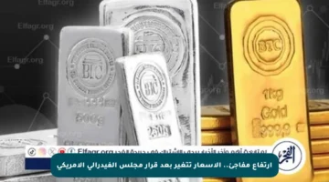 ارتفاع مفاجئ.. الأسعار تتغير بعد قرار مجلس الفيدرالي الأمريكي